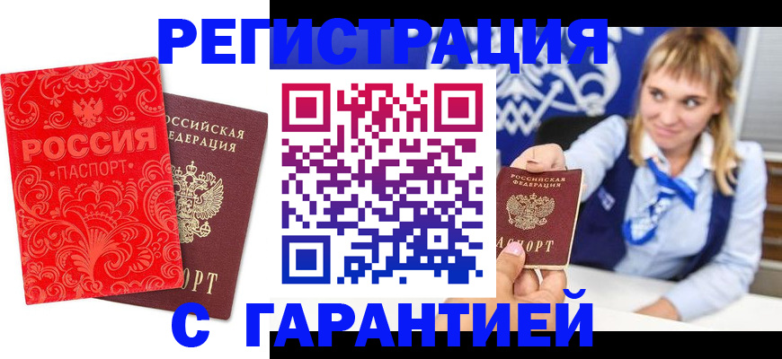 прописка гарантия в Россоши