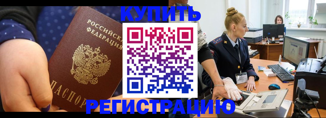 прописка штамп в Россоши